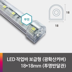 LED 제작바(완성바/작업바) 보급형 18*18mm