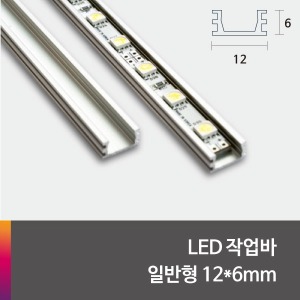 LED 제작바(완성바/작업바) 일반형 12*6mm