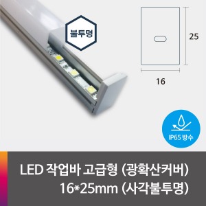 LED 제작바(완성바/작업바) 고급형 16*25mm(방수-엑폭시타입) 사각 불투명(유백) 커버(광확산)