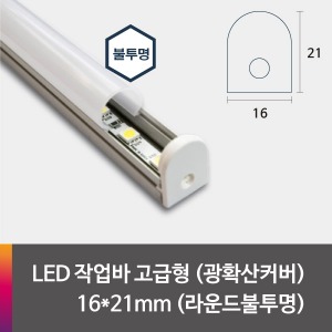 LED 제작바(완성바/작업바) 고급형 16*21mm 라운드 불투명(유백) 커버(광확산)