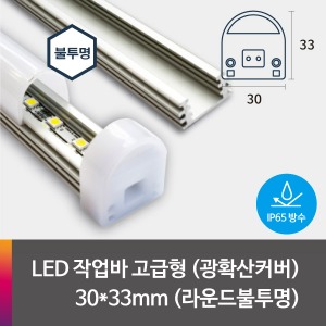 LED 제작바(완성바/작업바) 고급형 30*33mm (방수-엑폭시타입)