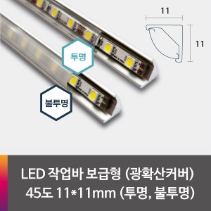 LED 제작바(완성바/작업바) 보급형 45도11*11mm