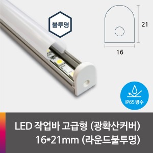 LED 제작바(완성바/작업바) 고급형 16*21mm(방수-엑폭시타입) 라운드 불투명(유백) 커버(광확산)