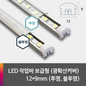 LED 제작바(완성바/작업바) 보급형 12*9mm