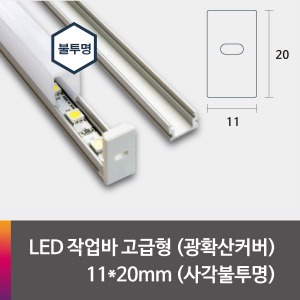 LED 제작바(완성바/작업바) 고급형 11*20mm