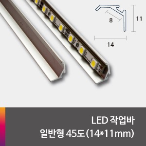 LED 제작바(완성바/작업바) 일반형 45도(14*11mm)