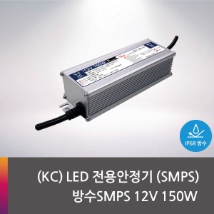 무료배송★ (KC) LED 전용안정기(SMPS) 방수 SMPS 12V 150W