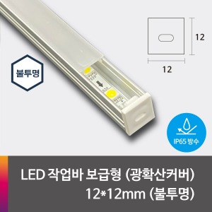 LED 제작바(완성바/작업바) 보급형 12*12mm (방수-엑폭시타입)