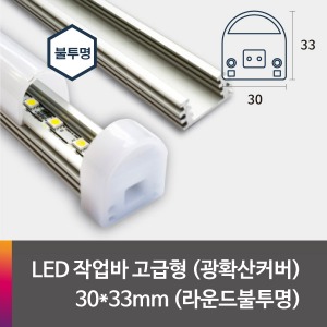 LED 제작바(완성바/작업바) 고급형 30*33mm