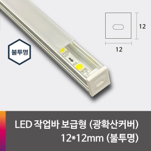 LED 제작바(완성바/작업바) 보급형 12*12mm
