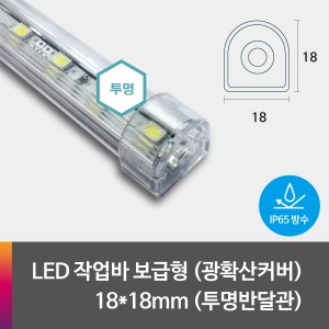 LED 제작바(완성바/작업바) 보급형 18*18mm (생활방수-실리콘타입)