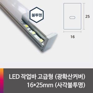 LED 제작바(완성바/작업바) 고급형 16*25mm 사각 불투명(유백) 커버(광확산)