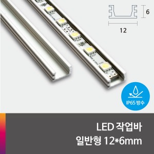 LED 제작바(완성바/작업바) 일반형 12*6mm (방수-엑폭시타입)